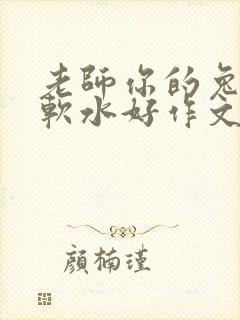 老师你的兔子好软水好作文免费阅读封面