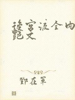 后宫流全肉h文艳文