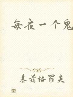 每夜一个鬼故事