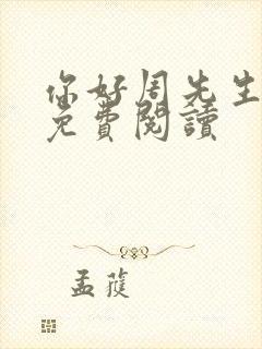 你好周先生小说免费阅读封面