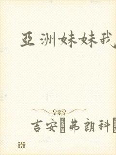 亚洲妹妹我爱你