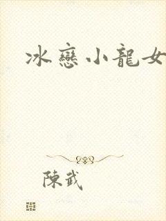 冰恋小龙女