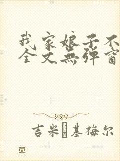 我家娘子不对劲全文无弹窗阅读