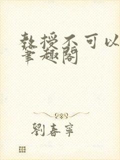 教授不可以by笔趣阁封面