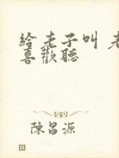 给老子叫 老子喜欢听