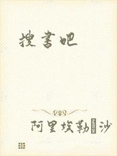 搜书吧封面