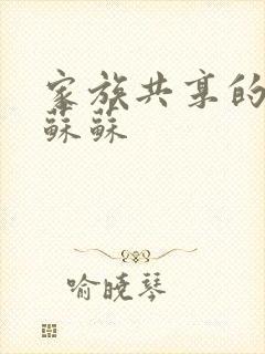 家族共享的养女苏苏