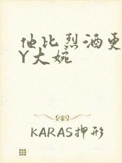 他比烈酒更撩BY大婉