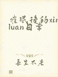 催眠后的xinluan日常封面