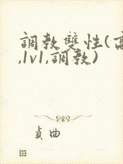 调教双性(高h,1v1,调教)