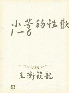 小芳的性欢生活1一6