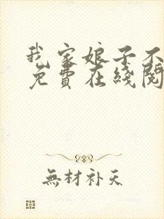 我家娘子不对劲免费在线阅读