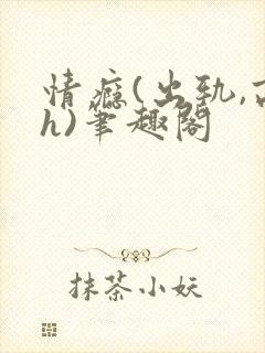 情瘾(出轨,高h)笔趣阁