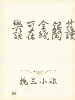 乐可金银花露小说在线阅读