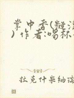 掌中香(糙汉 ) 作者:喝杯奶茶