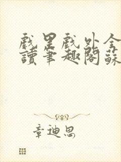 戏里戏外全文阅读笔趣阁苏玛丽封面