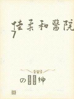 佳柔和医院长第7