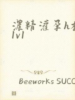 浓精灌孕h校园1v1