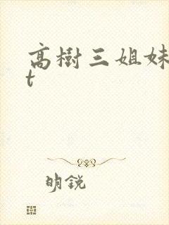 高树三姐妹txt