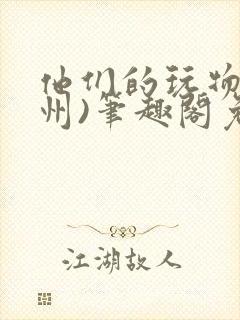 他们的玩物(裴州)笔趣阁免费阅读