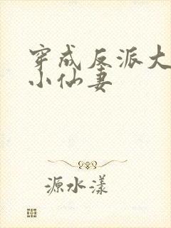 穿成反派大佬的小仙妻封面