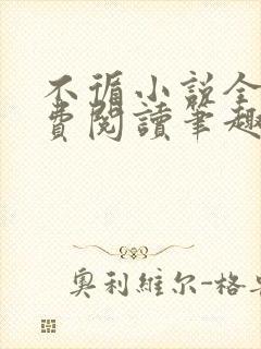 不循小说全文免费阅读笔趣阁