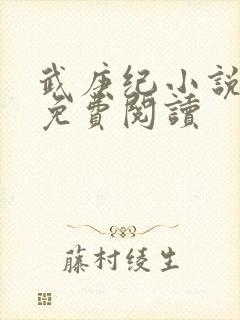 武庚纪小说全文免费阅读