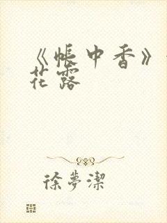 《帐中香》金银花露