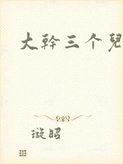 大干三个儿媳妇