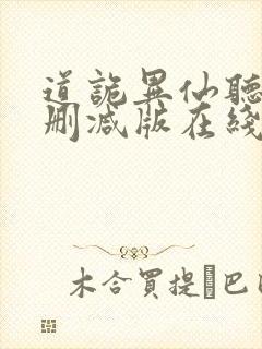 道诡异仙听书未删减版在线收听