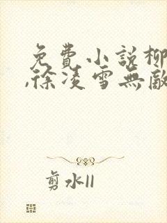 免费小说柳无邪,徐凌雪无敌邪神封面