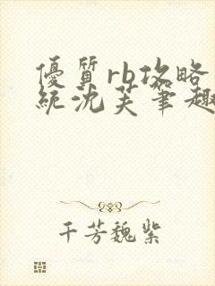 优质rb攻略系统沈芙笔趣阁最新