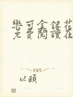 乐可金银花全文免费阅读在线观看