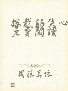 总裁的失心新娘免费阅读