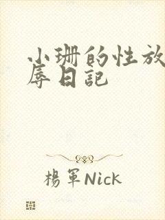 小珊的性放荡羞辱日记