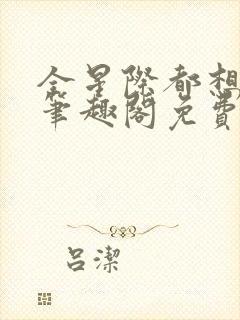 全星际都想by笔趣阁免费阅读封面