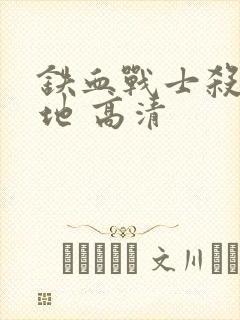 铁血战士杀戮之地 高清