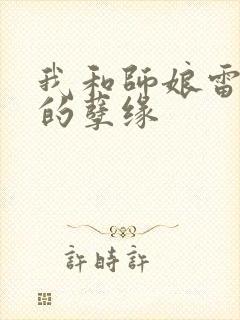 我和师娘雷雨中的孽缘
