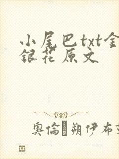 小尾巴txt金银花原文封面