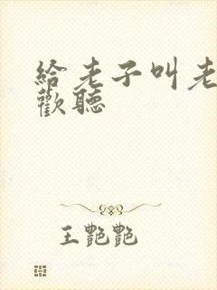 给老子叫老子喜欢听