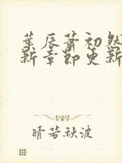 叶辰萧初然免最新章节更新封面