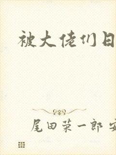 被大佬们日夜封面