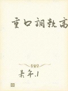 重口调教高h文封面