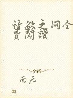 情欲之网全文免费阅读