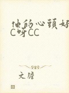 他的心头好 CC呀CC