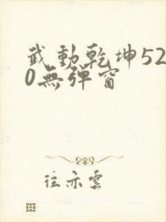 武动乾坤5200无弹窗