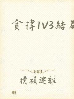 贪得1V3结局