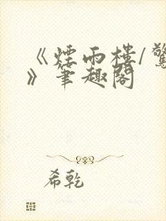 《烟雨楼/惊鸿》笔趣阁封面