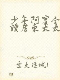 少年阿宾全文阅读房东太太封面