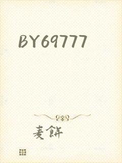 BY69777封面